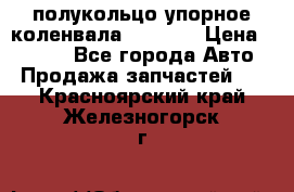 8929085 полукольцо упорное коленвала Detroit › Цена ­ 3 000 - Все города Авто » Продажа запчастей   . Красноярский край,Железногорск г.